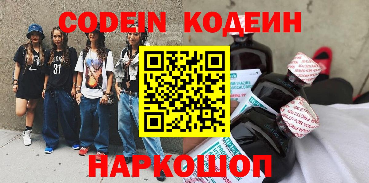 Славянск-на-Кубани  Codein напиток Lean (лин)  Вход с VPN 