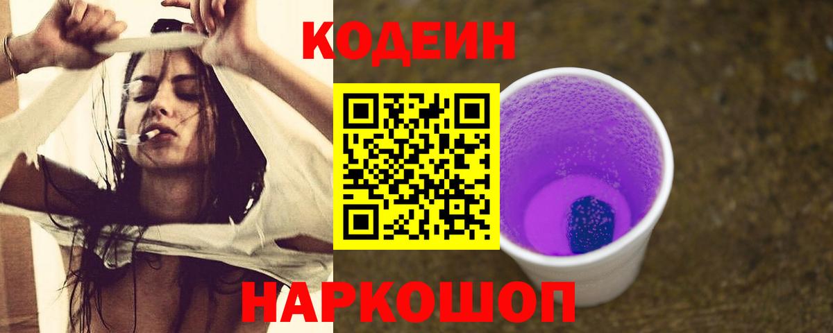 Codein напиток Lean (лин) Славянск-на-Кубани